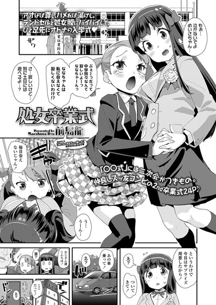 処女卒業式（単話）