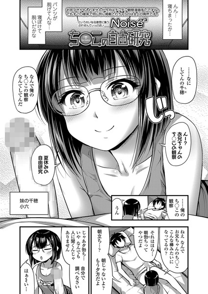 ち○この自由研究（単話）