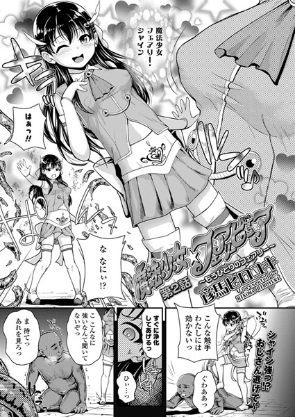 魔法少女☆フェアリーピュア 第2話 〜もうひとりのフェアリー〜