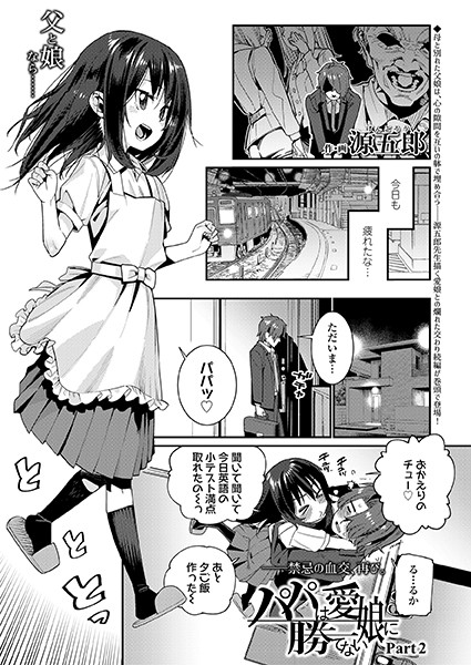 パパは愛娘に勝てない Part2