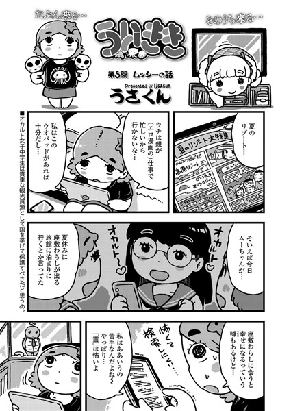 ういきき 第5悶 ムッシーの話