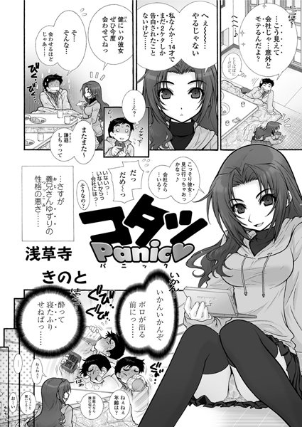 コタツpanic（単話）