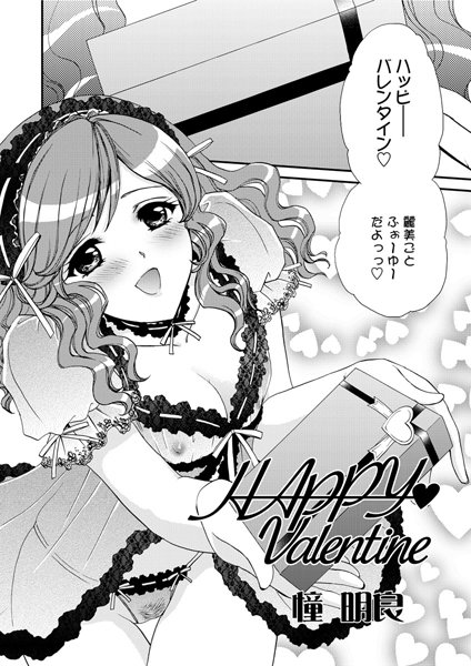 HAPPY Valentine（単話）