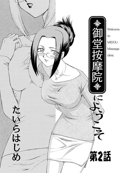 御堂按摩院にようこそ（2）