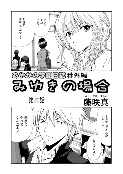 あやかの学園日誌番外編（単話）