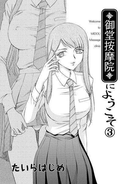 御堂按摩院にようこそ（3）