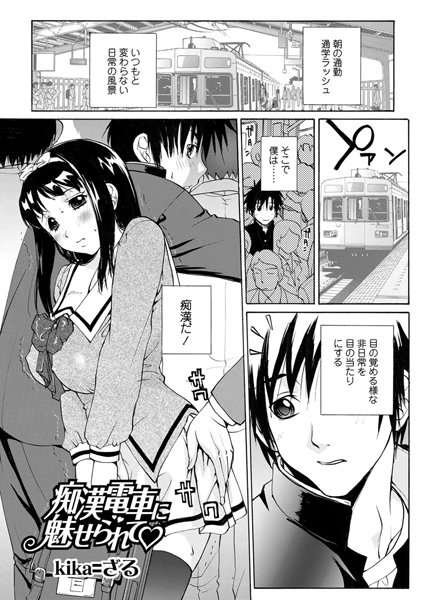 痴●電車に魅せられて（単話）