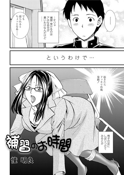 補習のお時間（単話）