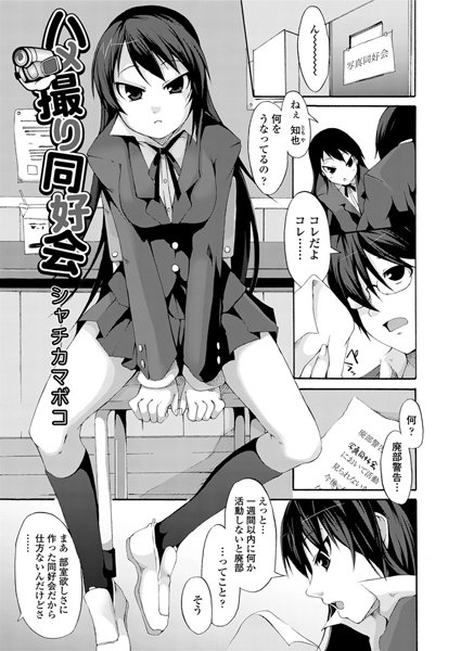 ハメ撮り同好会（単話）