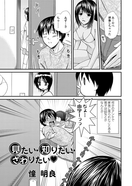 見たい・知りたい・さわりたい（単話）