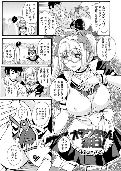 オタクちゃん来日！（単話）