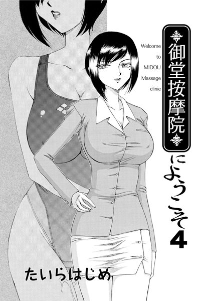 御堂按摩院にようこそ（4）