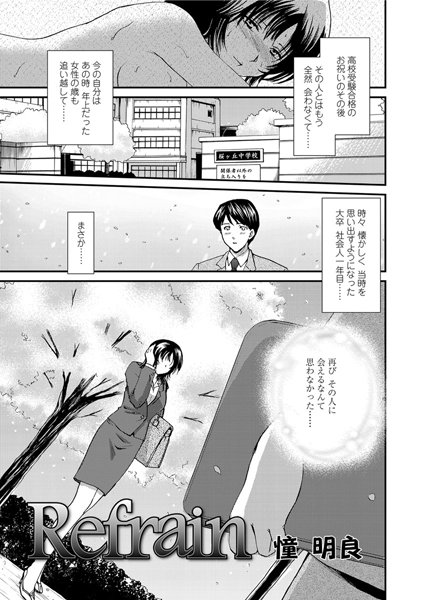 Refrain（単話）