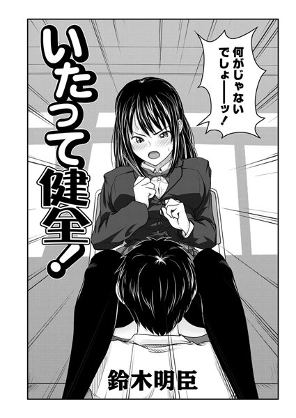 いたって健全！（単話）