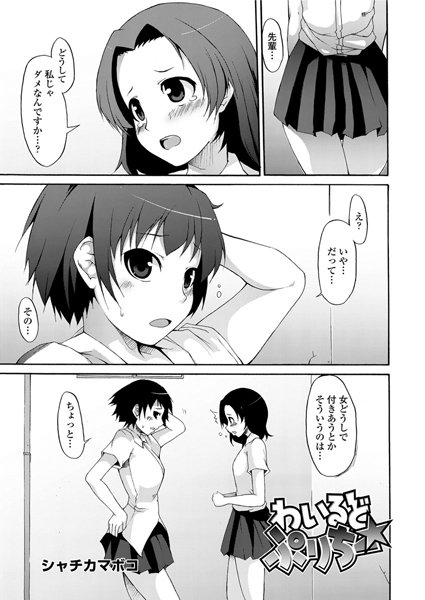 わいるどぷりちー☆（単話）