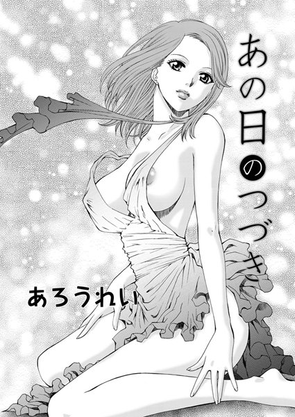 あの日のつづき（単話）