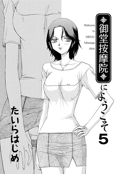 御堂按摩院にようこそ（5）