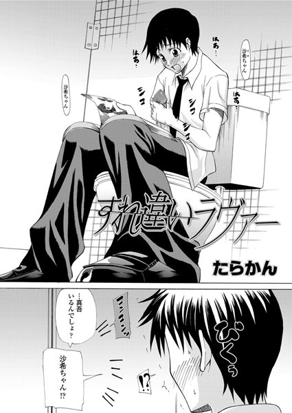 すれ違いラヴァー（単話）