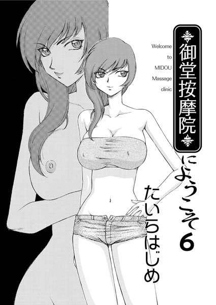 御堂按摩院にようこそ（6）