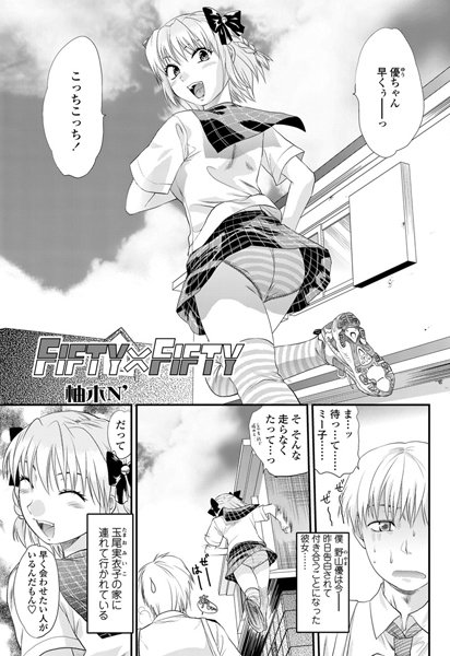 FIFTY×FIFTY（単話）
