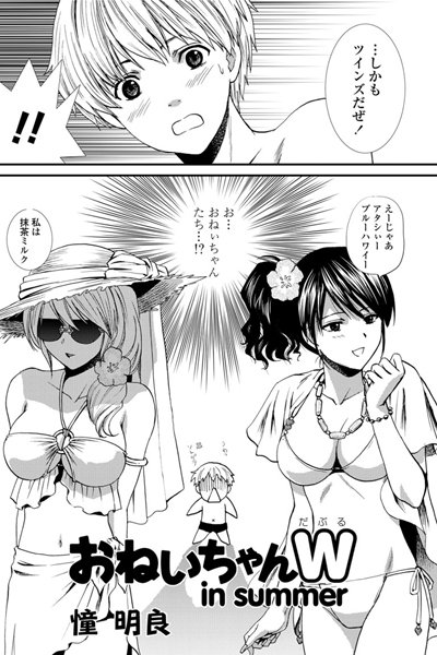 おねいちゃんW（単話）