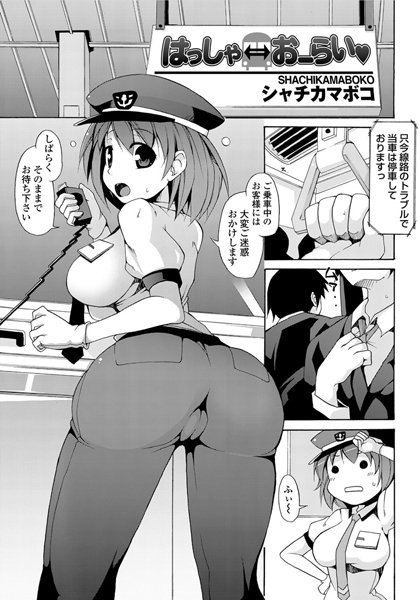 はっしゃ⇔おーらい（単話）