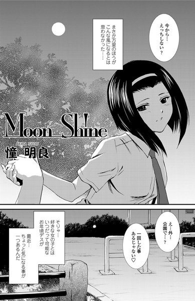 Moon Shine（単話）