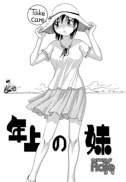 年上の妹（単話）