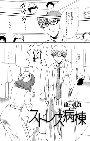 ストレス病棟（1）