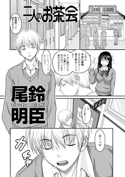 二人のお茶会（単話）