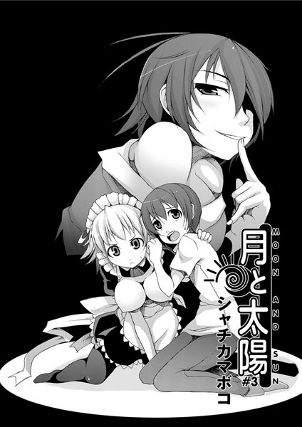 月と太陽（3）