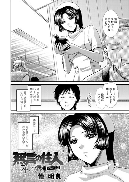 無言の住人―ストレス病棟（2）