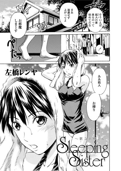 Sleeping Sister〜眠るお姉さん〜（単話）
