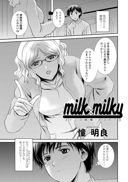 milk×milky―ストレス病棟（3）