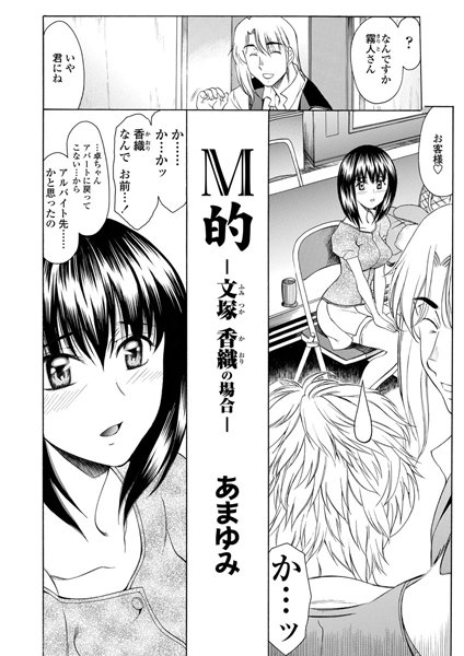 M的-文塚香織の場合-（1）