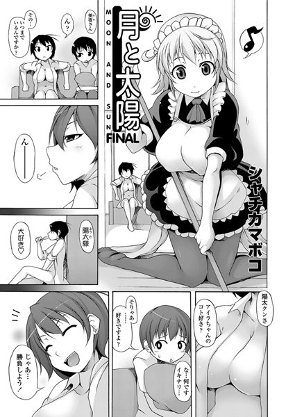月と太陽（単話）
