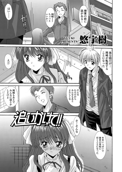 追いかけて！！（単話）