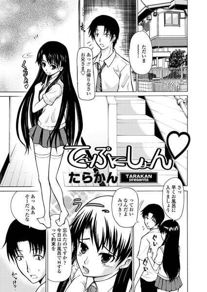 てんぷてーしょん（単話）