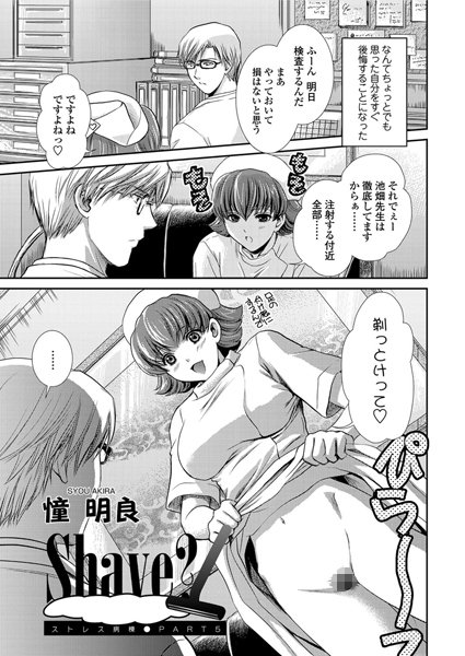 Shave？―ストレス病棟（5）
