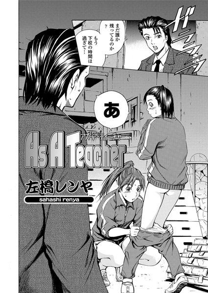 As A Teacher（単話）