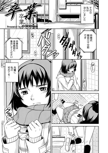 卒業（単話）