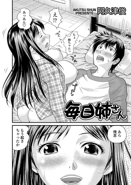 毎日姉さん（単話）
