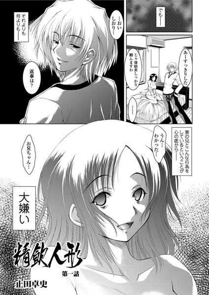 精飲人形（1）
