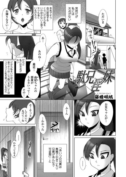 駄兄淫妹（単話）