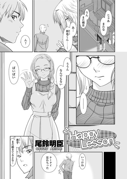 Happy Lesson（単話）