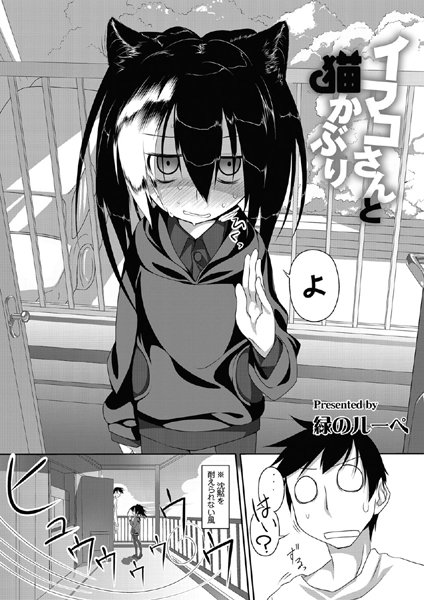 イマコさんと猫かぶり