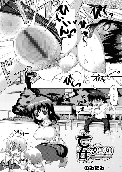 妄想日和
