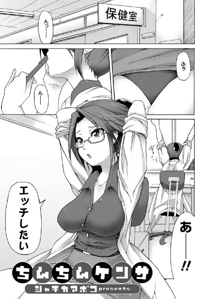 ちんちんケンサ（単話）