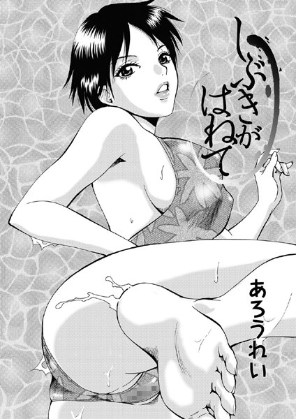 しぶきがはねて（単話）