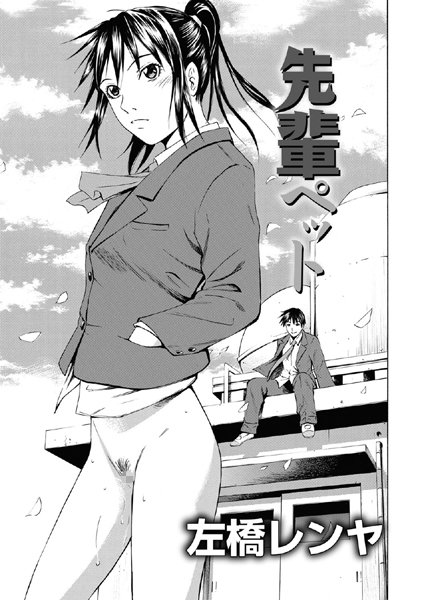 先輩ペット（単話）
